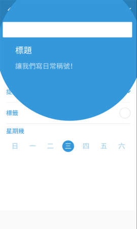 三旬打卡APP免费版