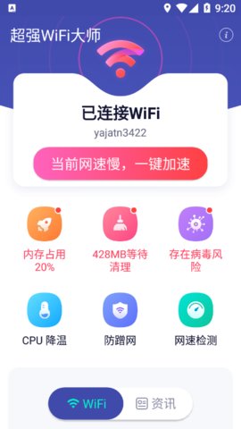 超强WiFi大师App免费版