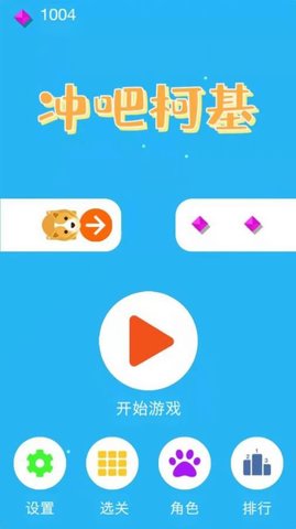 冲吧柯基游戏正式版