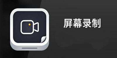 2021最好用的屏幕录制APP