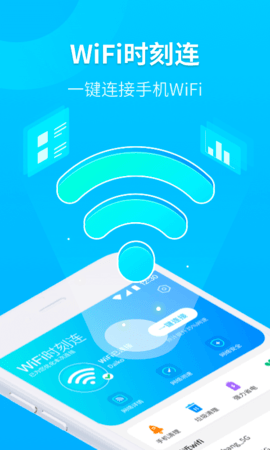 WiFi时刻连APP安卓免费版