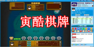 寅酷棋牌游戏