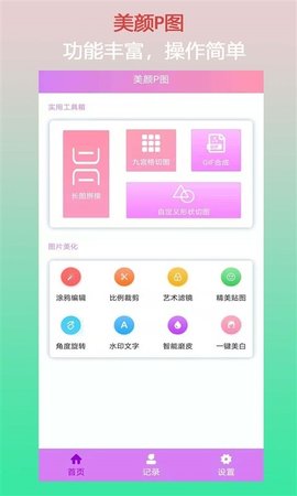 美颜P图手机客户端下载