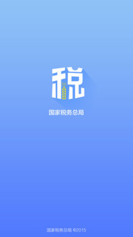 青海省电子税务局移动端APP