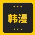 韩漫乐园APP最新版