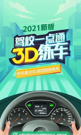 驾校一点通3D练车App2021版