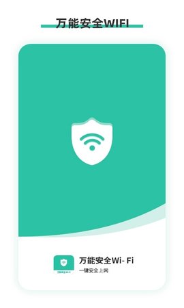 万能安全wifi官方版下载