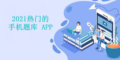 2021热门的手机题库APP