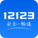 12123交管app