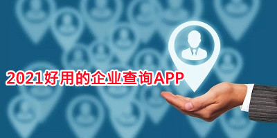 2021好用的企业查询APP