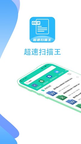 超速扫描王App官方版