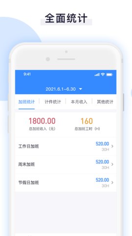 日常记加班助手App