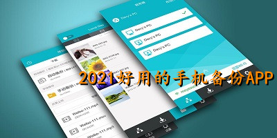 2021好用的手机备份APP