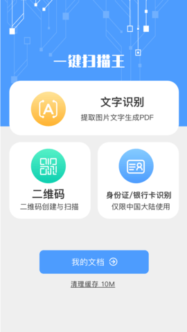 一键扫描王APP免费版