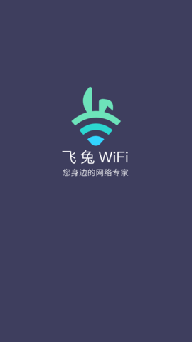 飞兔WiFi客户端官方版