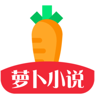 萝卜小说APP最新版