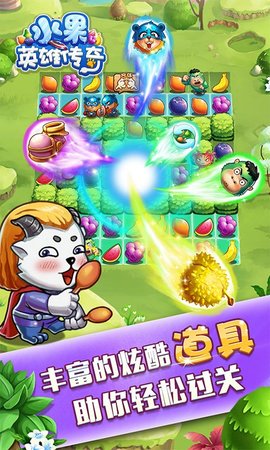 水果英雄传奇正式版
