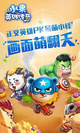 水果英雄传奇正式版