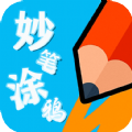 妙笔涂鸦游戏APP免费版