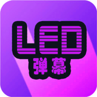 LED弹幕App2021最新版