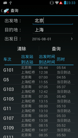 火车晚点信息查询APP