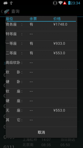 火车晚点信息查询APP