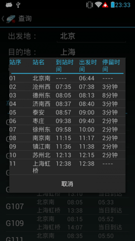 火车晚点信息查询APP