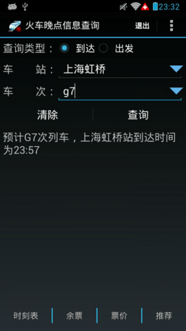 火车晚点信息查询APP