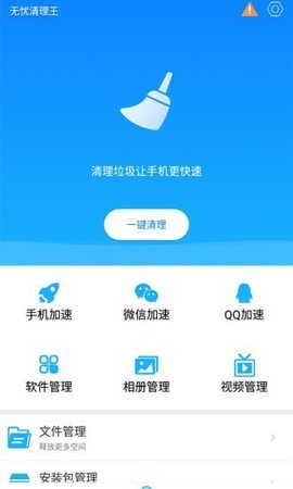 无忧清理王App免费版