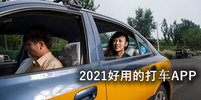 2021好用的打车APP