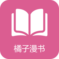 橘子漫书APP2021最新版