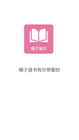 橘子漫书APP2021最新版