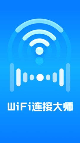 WiFi连接大师