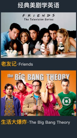 老友记大爆炸app