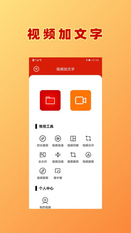 视频加文字软件App手机版