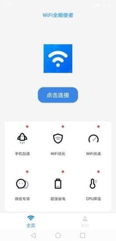 WIFI全能使者App官方版