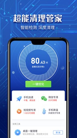 超能清理管家App免费版
