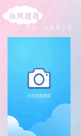 拍照搜答案APP免费版