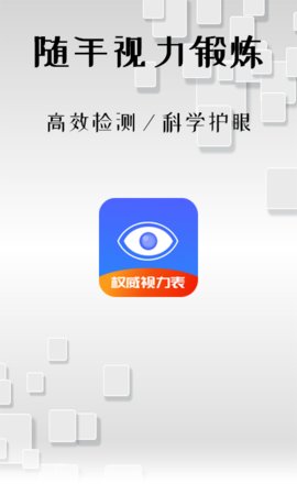 随手视力锻炼App手机版