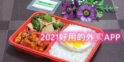 2021好用的外卖APP