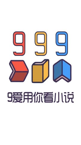 999小说官方版