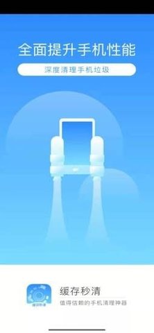 缓存秒清App垃圾清理软件