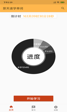 景天速学单词2021最新版