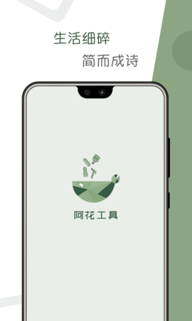 阿花工具APP正式版
