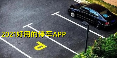 2021好用的停车APP