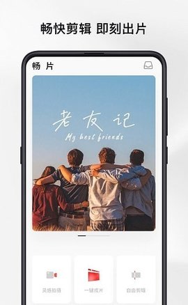 畅片剪辑App免费版