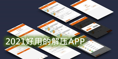 2021好用的解压APP