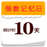 倒数小日子app安卓版