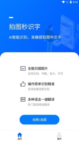 拍图秒识字App手机版