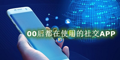 00后都在使用的社交APP